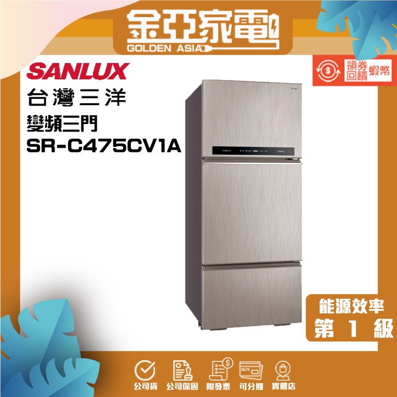 SANLUX台灣三洋475公升三門變頻電冰箱一級節能 SR-C475CV1A