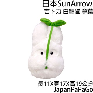日本 正版 宮崎駿 吉卜力 龍貓 小白 小龍貓 拿葉 娃娃 玩偶 布偶 聖誕節 萬聖節 交換禮物 生日禮物 禮物