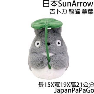 日本 正版 宮崎駿 吉卜力 龍貓 拿葉 娃娃 玩偶 布偶 聖誕節 萬聖節 交換禮物 生日禮物 禮物