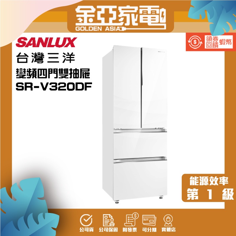 SANLUX 台灣三洋 312公升1級能效變頻四門冰箱(SR-V320DF上冷藏207L/雙層下冷凍105L)