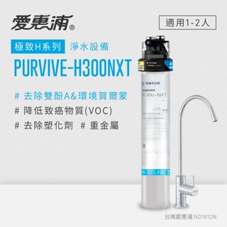 愛惠浦 PurVive®-H300NXT淨水設備 單道式/兩道式/三道式 (大巨光)