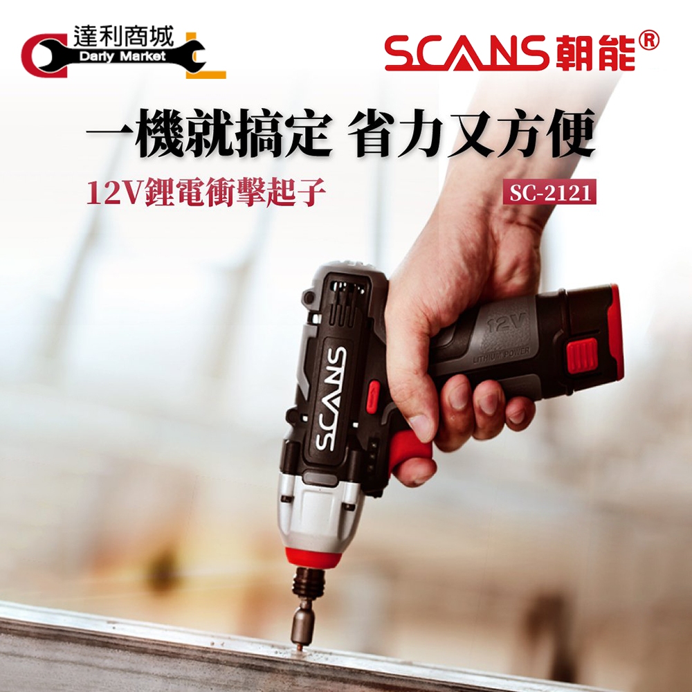 【達利商城】朝能 SCANS SC-2121 12V 鋰電衝擊起子 充電式 鋰電 電鑽 打孔安裝 入門必備 一機搞定