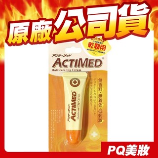 ACTIMED 艾迪美 極度修復護唇膏 10g 乾裂專用 無香料-PQ美妝