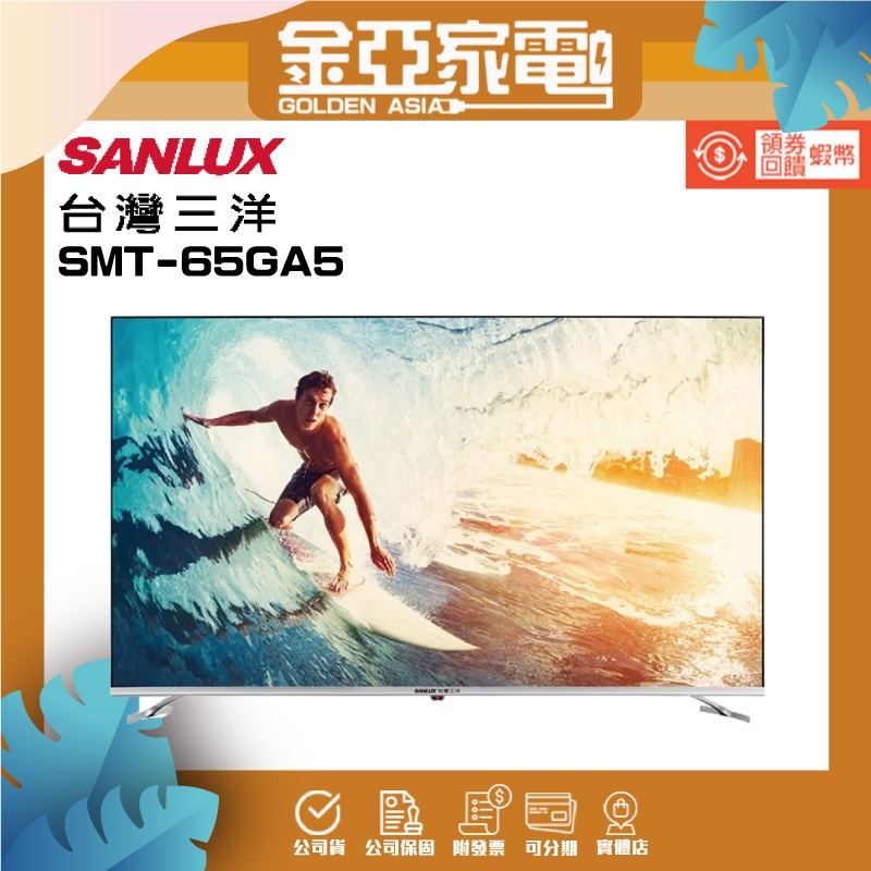 SANLUX台灣三洋 65吋電視 SMT-65GA5