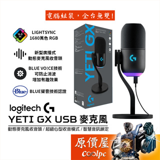 Logitech羅技 G Yeti Gx Usb 麥克風 有線/動態麥克風收音頭/超級心型收音模式/智慧音訊鎖定/原價屋