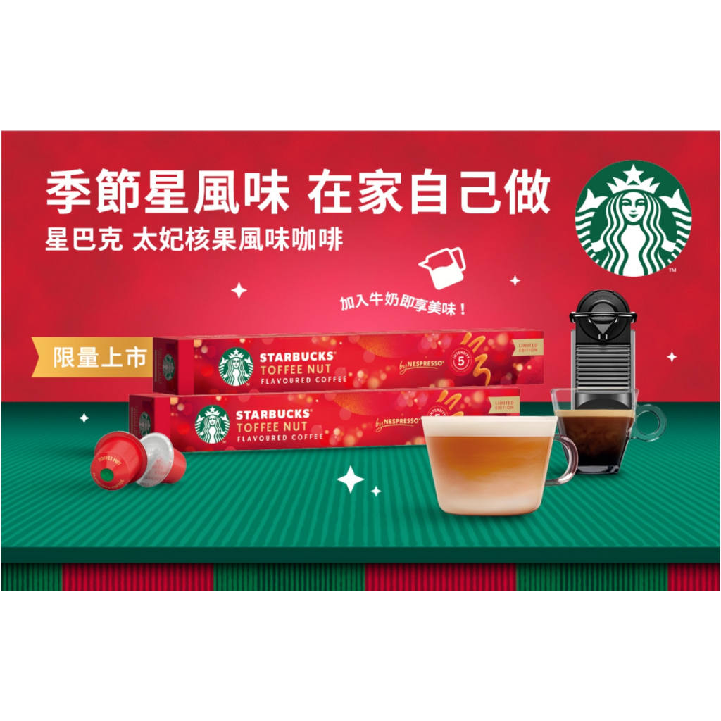 STARBUCKS 星巴克 太妃核果風味/黃金烘焙/派克市場咖啡 膠囊咖啡(適用於Nespresso膠囊咖啡機)