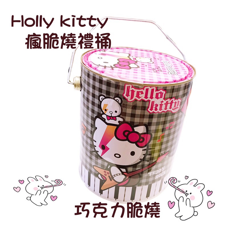 Hello Kitty巧克力 瘋脆燒 聖誕禮物 禮盒 禮桶 新年禮盒 過年送禮 正版授權 kitty 收納桶