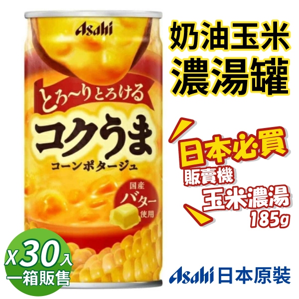 Asahi 朝日 玉米濃湯 1箱/30罐 罐裝 185g 日本 濃郁玉米濃湯 易開罐