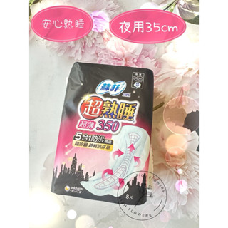 蘇菲 超熟睡細緻棉柔夜用35cmx8片