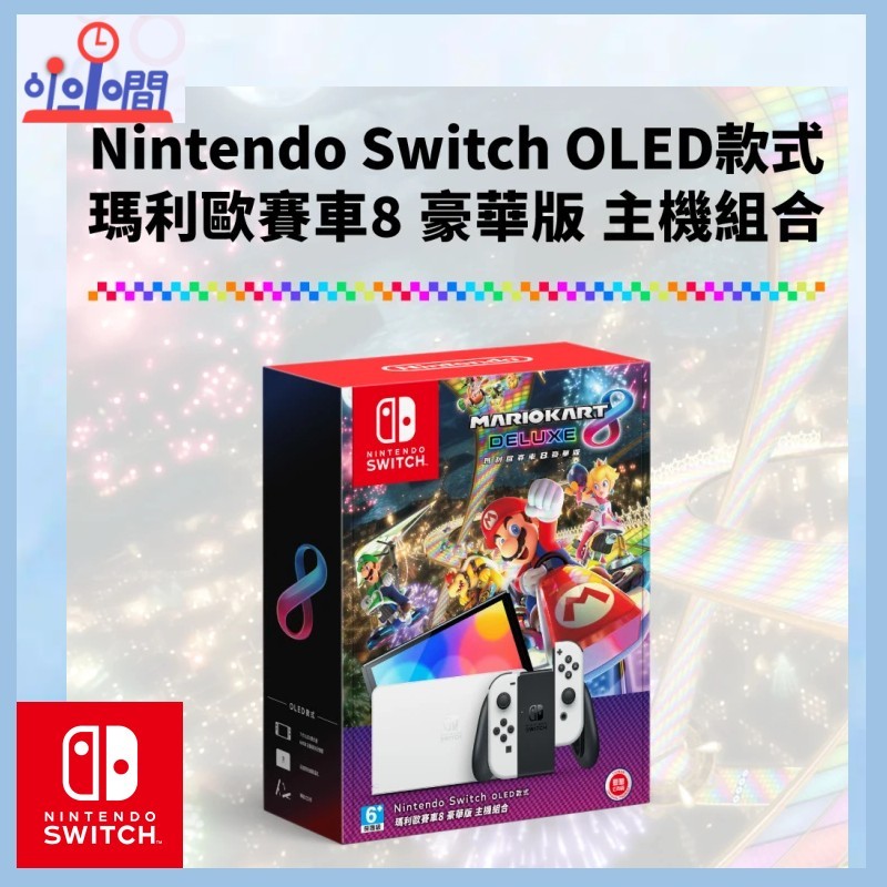 桃園 小小間電玩 任天堂 NS Switch OLED主機 + 瑪利歐賽車8 豪華版 組合套裝 12月8日預計發售