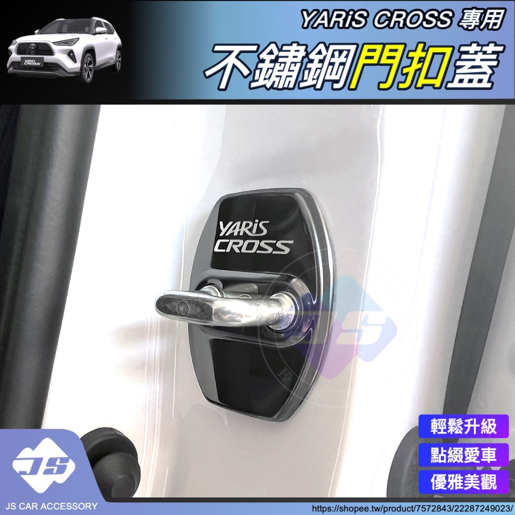 【JS】 YARIS CROSS 專用 不鏽鋼 門扣蓋 門鎖扣蓋 門鎖 裝飾蓋 飾貼 YC 改裝 週邊 配件 2024
