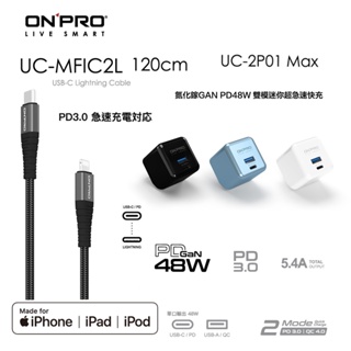 ONPRO UC-2P01 MAX PD氮化鎵充電器【48W】+UC-MFIC2L 1.2M充電線【iPhone快充組】