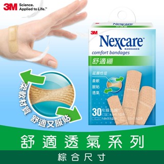 【原廠公司貨】3M Nexcare舒適繃30片(綜合尺寸)