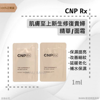 [100%正韓貨]最新效期26/01 CNP Rx 肌膚至上新生修復貴婦精華 面霜 CNP小樣 精華液 面霜 正品