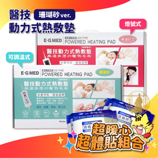 醫技 動力式熱敷墊 珊瑚砂 ㄇ型肩膀專用 背部腰部專用 電熱毯 電毯 EG264A EG265A 【小少爺大生活】