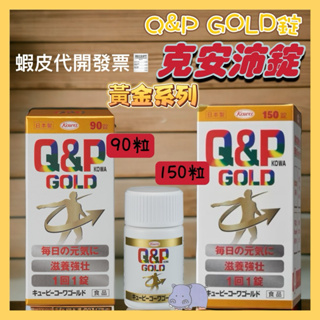 KOWA Q&P GOLD 克安沛錠黃金系列 90錠 150錠
