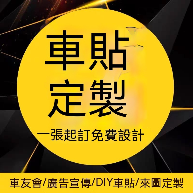 【一件起訂 多件優惠 可開發票】客製化汽車貼 文字設計 字體設計 廣告貼紙 窗戶貼紙 個性汽車裝飾 來圖定制 網紅車貼