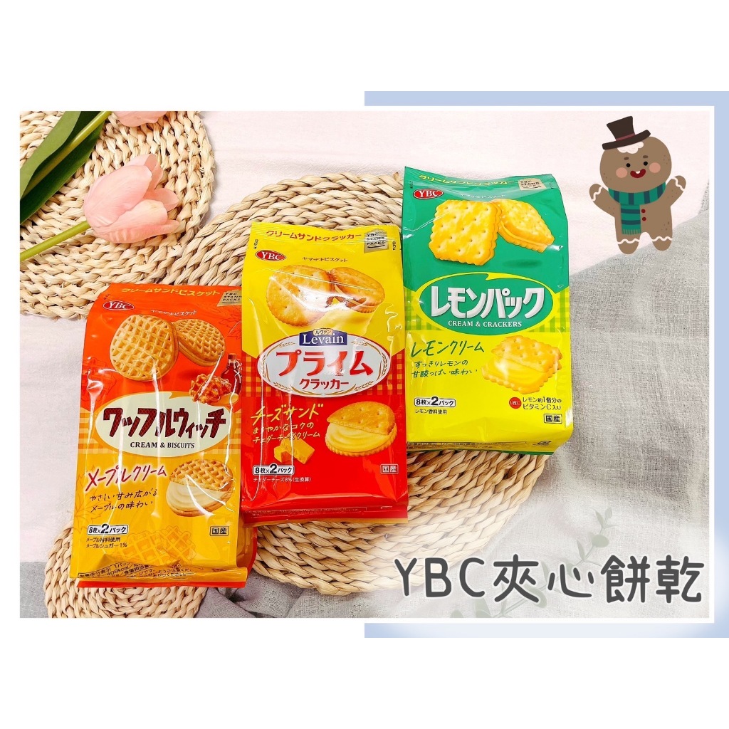 🔥現貨+發票🔥日本 YBC 夾心餅乾 起司夾心餅乾 檸檬風味餅乾 奶油楓糖味夾心格子餅乾 起司餅乾 楓糖餅乾 格子餅乾