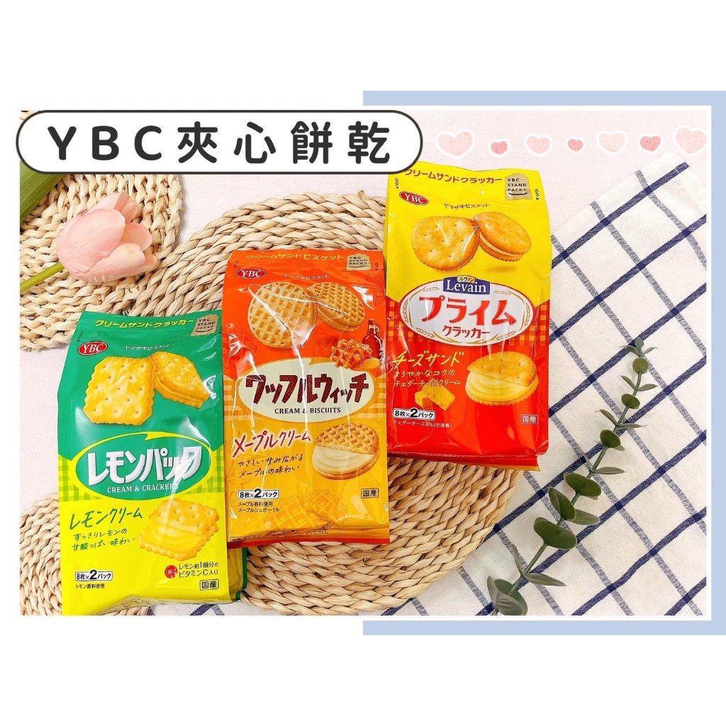 🔥現貨供應🔥日本 YBC 夾心餅乾 起司夾心餅乾 檸檬風味餅乾 奶油楓糖味夾心格子餅乾 起司餅乾 楓糖餅乾 格子餅乾