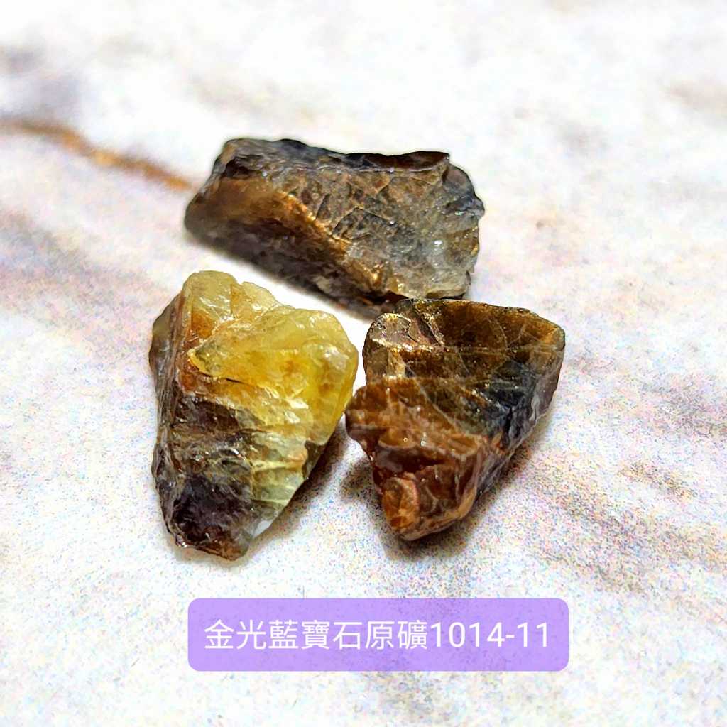 金光藍寶石原礦11~14號(三顆組) Gold Sheen Corundum ~對應太陽輪的稀有寶石，帶來豐盛與繁榮
