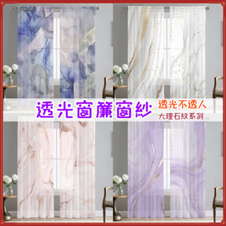 大理石紋 紗簾 窗簾 透光窗簾紗 半遮光 短窗簾 房間窗簾 窗紗簾 透光窗簾 薄窗紗 燙金窗簾 落地窗 透光不透人 門簾