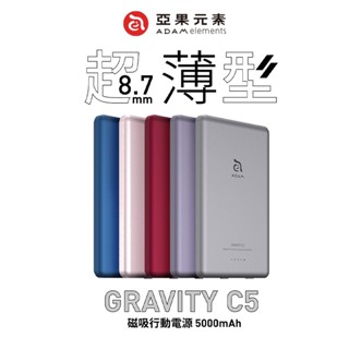 有標示Wh🔥現貨 亞果元素 GRAVITY C5 超薄型磁吸行動電源 MagSafe磁吸行動電源(內附收納袋+充電線)