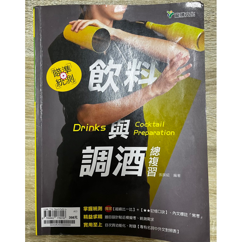 飲料與調酒/統測用書/二手/有筆記/龍騰文化/便宜賣