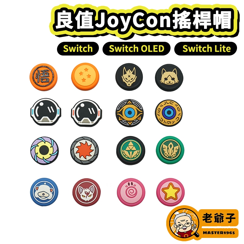 良值 NS Switch JoyCon 搖桿帽 類比套 動森 蘑菇頭  搖桿保護套 LITE OLED 可用 / 老爺子