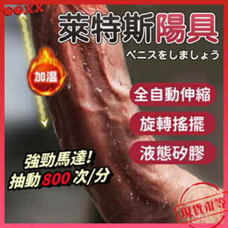 𝙊𝙊𝙓𝙓💗萊特斯陽具【明天到貨】自動伸縮 旋轉搖擺 震動加溫 模擬陽具 液態矽膠 假屌 假屌 陽具 按摩棒 男朋友 老二