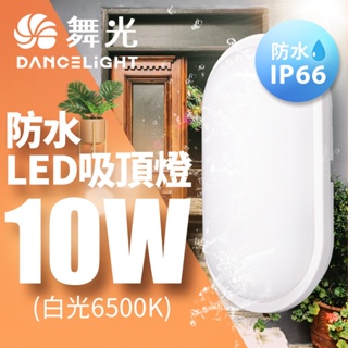 【DanceLight舞光】10W LED膠囊防水吸頂燈 陽台 外牆 衛浴 適用1-2坪 2年保固(白光/黃光)
