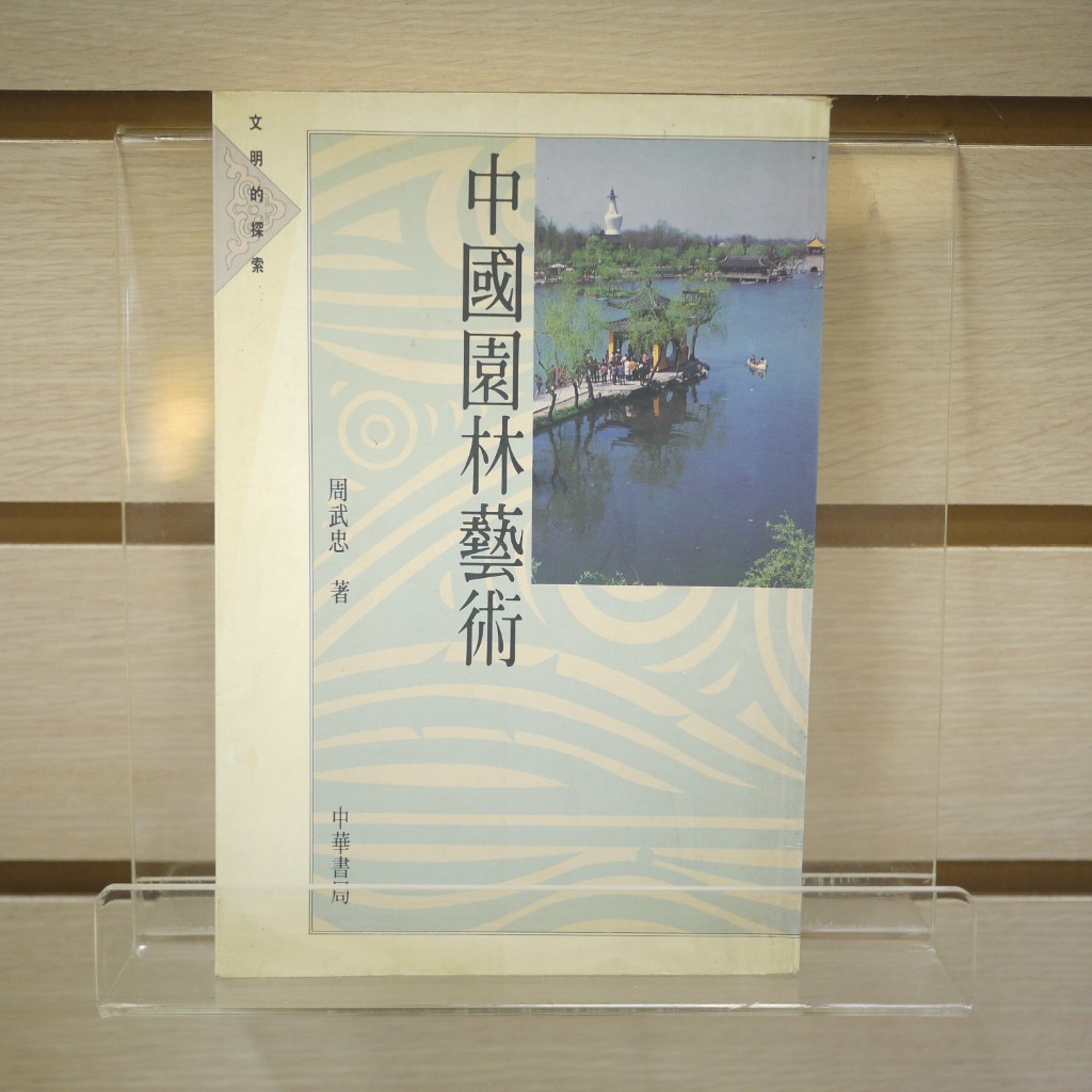 【午後書房】周武忠，《中國園林藝術》，1993年初版，臺灣中華 231123-162