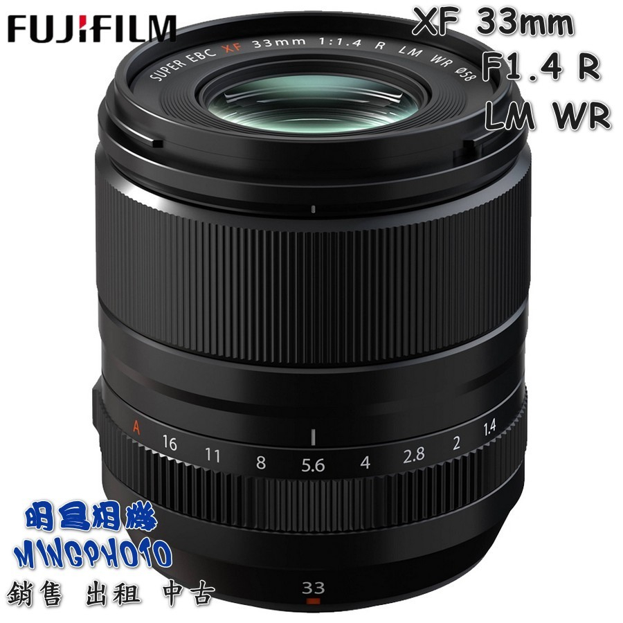現貨 富士 Fujifilm XF 33mm F1.4 R LM WR 鏡頭 定焦鏡頭 XF33F1.4WR