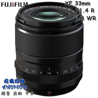 現貨 富士 Fujifilm XF 33mm F1.4 R LM WR 鏡頭 定焦鏡頭 XF33F1.4WR