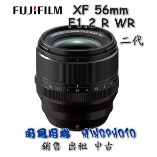 富士 公司貨 Fujifilm XF 56mm F1.2 R WR 鏡頭 XF56mmF1.2 II 定焦鏡頭 二代