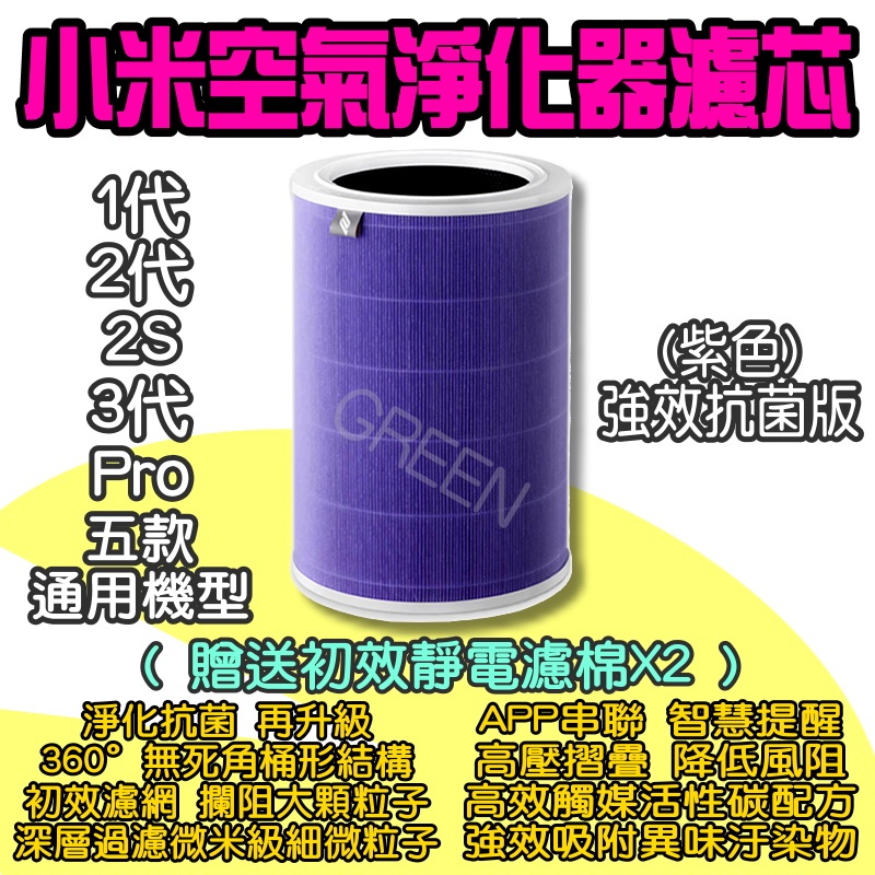 ◤ 小米空氣清淨機濾芯 ◥ 1代 2代 3代 2S Pro 抗菌版 HEPA 濾芯 濾網 小米空氣淨化器濾芯 淨生活