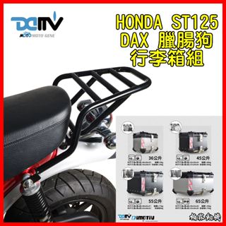 柏霖動機 臺中門市 DMV HONDA DAX ST125 22-23 行李箱 貨架 後貨架 行李架 鋁箱 漢堡 箱子
