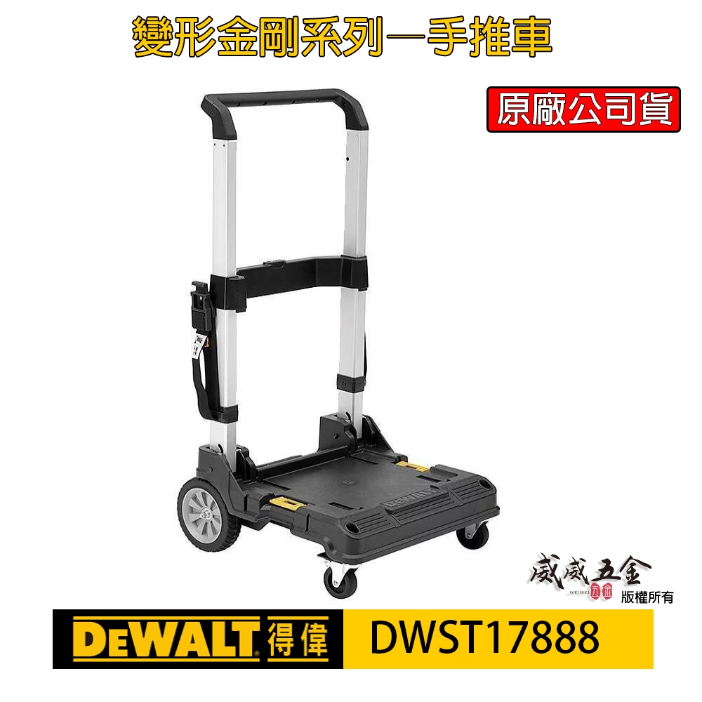 DEWALT 美國 得偉｜變形金剛系列-手推車 附輪子可360度旋轉 伸縮手把 工具箱用｜DWST17888【威威五金】