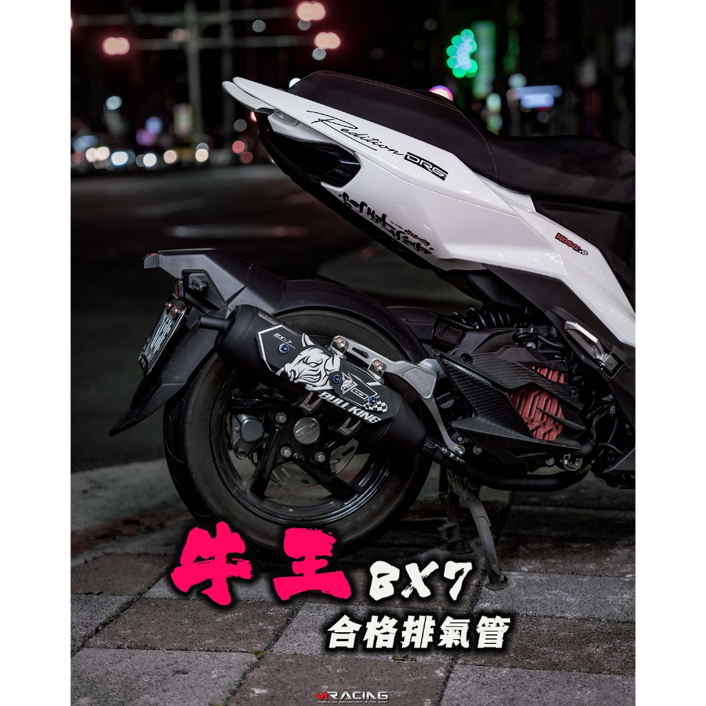 【炫富精品】 BX7 牛王排氣管 合法版本 1~6代戰/水冷BWS/FORCE/JETSL/DRG/MMBCU