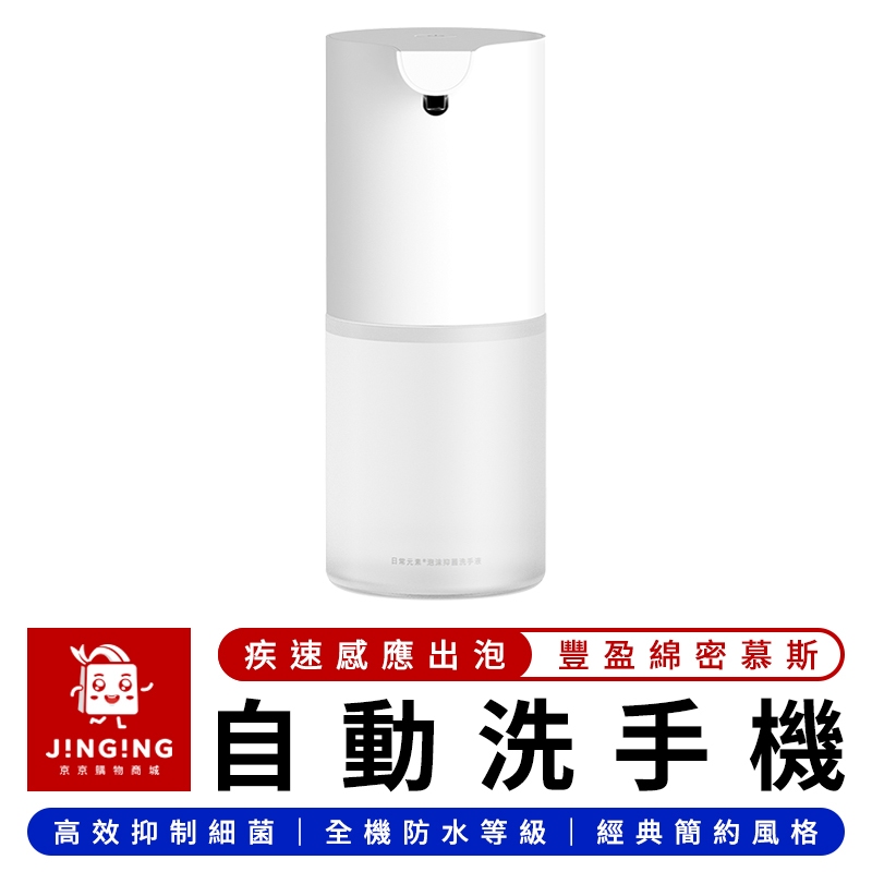 Xiaomi 米家自動洗手機 1S【京京購物×預購】小米有品 感應洗手機 泡沫洗手機 自動給皂機 幕斯洗手液 洗手乳