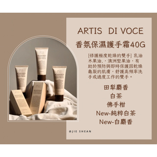 ｜現貨｜法國香氛🧚🏻‍♀️ARTiS di Voce 香氛保濕護手霜40g 白茶 田犁麝香 佛手柑 純粹白茶 白麝香