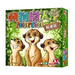 【咻咻桌遊】全新品 動物園大亨 Zooloretto 輕便版 繁體中文版 桌上遊戲