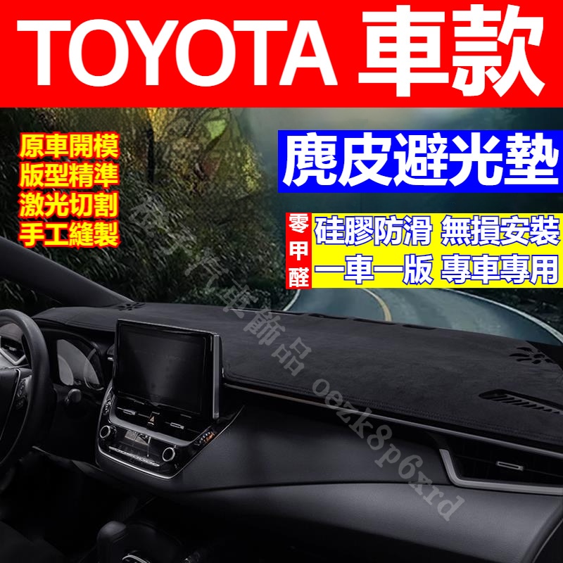 豐田避光墊 Altis VIOS RAV4 Camry Sienta Yaris cross Wish 避光墊 遮光墊