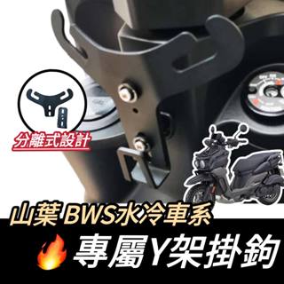 【現貨🔥好安裝】YAMAHA 水冷 BWS水冷 Y架 Y型掛勾 BWSR 機車Y架 y架掛鉤 機車掛鉤 掛鉤 掛勾 改裝