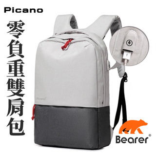零負重後背包 充電雙肩包 撞色防潑水 正版Picano PP-01《Bearer 貝爾》