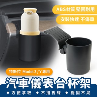Xilla 汽車儀表臺杯架 煥新3 特斯拉 Tesla Model 3 Y 專用 儀表臺水杯架 車用飲料架 車載置物架
