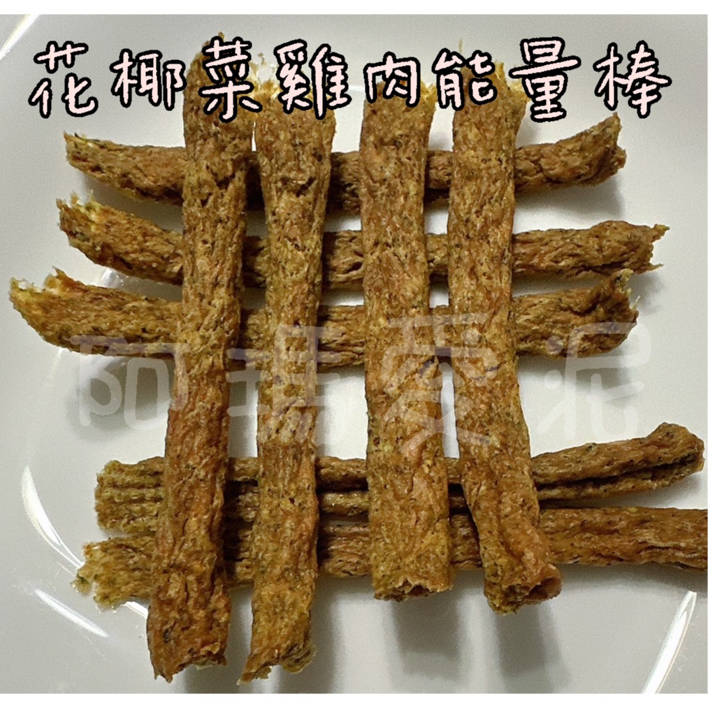 阿瑪愛泥-毛孩鮮食- 雞肉蛋黃能量棒．潔牙棒．花椰菜．地瓜．台灣．附發票．檢驗合格．無添加肉乾．手作寵物零食．牛雞豬魚