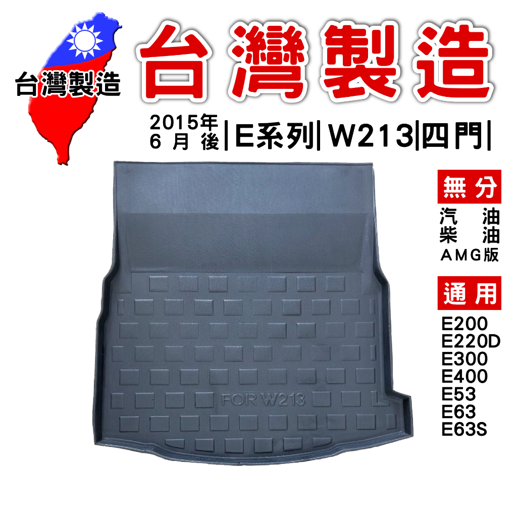 2015年6月後 E系列 W213 四門 E200【台灣現貨】3D防水立體托盤 後廂墊 車箱墊 後備箱墊 汽車防水托盤