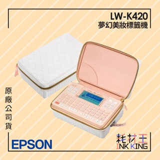 【耗材王】EPSON LW-K420 夢幻美妝標籤機