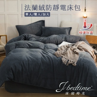 【床寢時光】防靜電頂級保暖法蘭絨兩用被套床包組-灰藍(單人/雙人/加大)