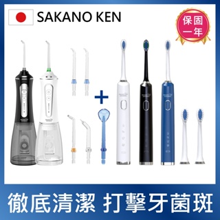 【日本 SAKANO KEN】電動沖牙機+音波電動牙刷 1+1特惠組 (沖牙機/洗牙器/電動牙刷/震動